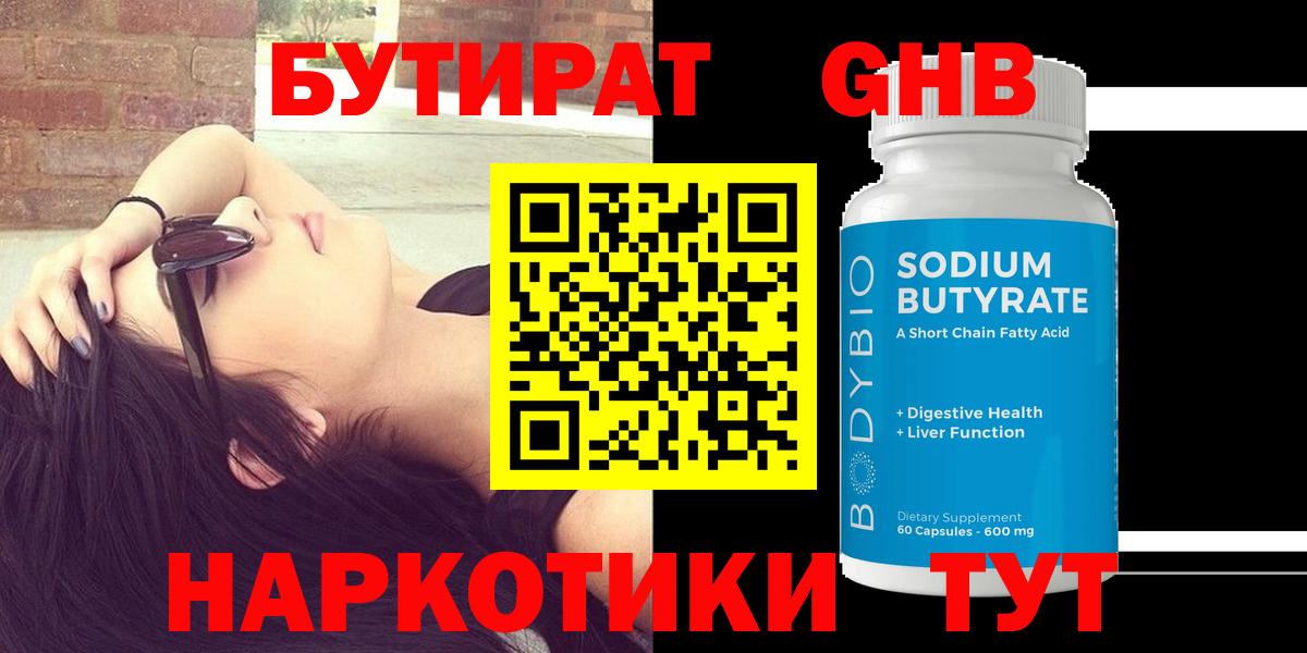 Черногорск  Бутират GHB  Вход с VPN 