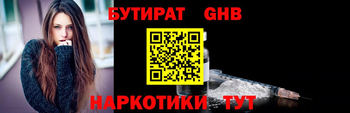 БУТИРАТ Butirat Черногорск